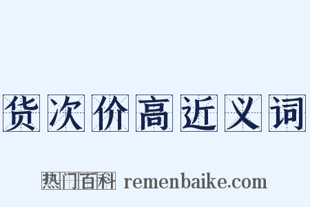 货次价高近义词是什么意思的图片